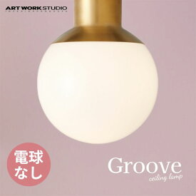 送料無料 ARTWORKSTUDIO アートワークスタジオ Groove-ceilingLamp グルーブシーリングランプ 電球なし AW-0515Z-BS ブラス