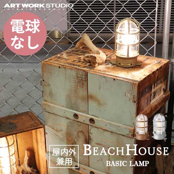 送料無料 ARTWORKSTUDIO アートワークスタジオ BeachHouse-basic Lamp ビーチハウスベーシックランプ 電球なし BR-5017Z 屋内屋外兼用 （コードなし）防雨モデル