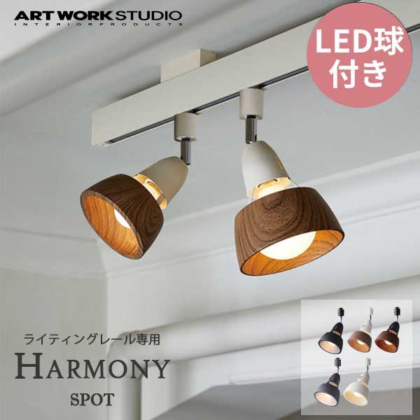 ARTWORKSTUDIO アートワークスタジオ ハーモニースポット Harmony-spot LED電球 AW-0536Eのサムネイル