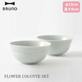 あす楽 ボウル 食器セット 美濃焼 ブルーノ BRUNO FLOWER ココットセット ブルー BHK293-BL 可愛い おしゃれ 御祝い 結婚祝い ギフト