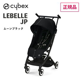 送料無料 正規品 折り畳みベビーカー コンパクトベビーカー ベビーカー LEBELLE リベル ムーンブラックJP 523000431 2023