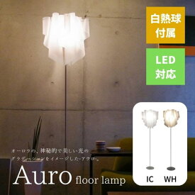 送料無料 間接照明 照明 スタンドライト ディクラッセ DI CLASSE フロアランプ Floor Lamp アウロ Auro アイス ice ホワイト LF4200