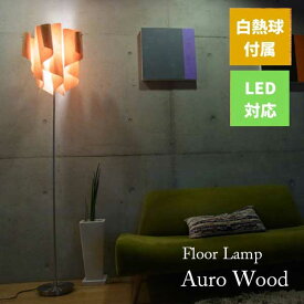 送料無料 間接照明 照明 スタンドライト ディクラッセ DI CLASSE フロアランプ Floor Lamp アウロ ウッド Auro Wood LF4200WO