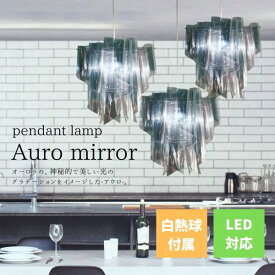 送料無料 白熱球付属 LED対応 間接照明 照明 ペンダントライト ディクラッセ DI CLASSE ペンダントランプ Pendant Lamp アウロミラー Auro Mirror ミラー LP2049MR