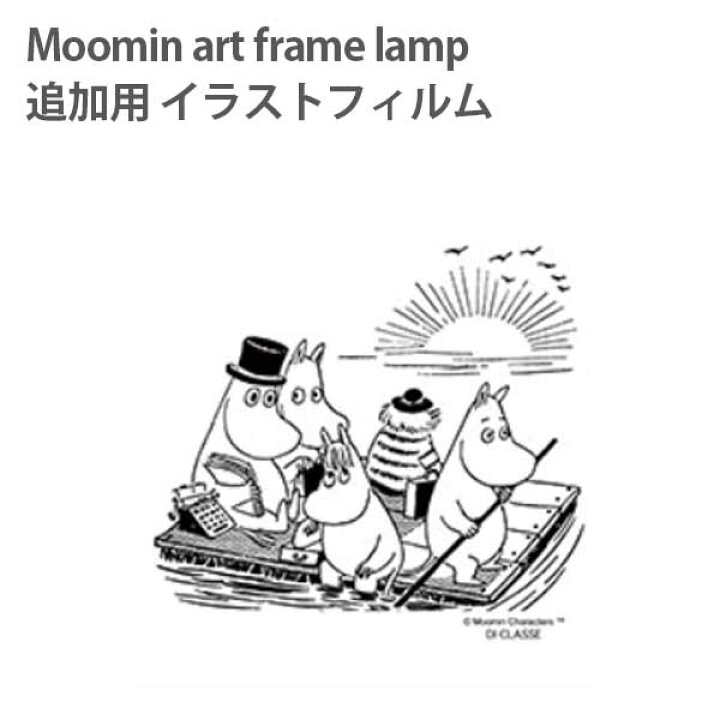 楽天市場 送料無料 看板 サイン看板 ライトアップ 間接照明 ディクラッセ Di Classe Moomin Art Frame Lamp 追加用ムーミン イラストフィルム Pt5502bk オーシャン Citron Glaces