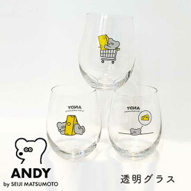 あす楽 ねずみのアンディ ANDY 透明グラス ねずみのANDY 食器 タンブラー グラス イラスト キャラクター かわいい シュール Seiji Matsumoto 松本セイジ ねADLN-0022/ADLN-0023/ADLN-0024