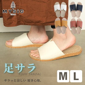 送料無料 あす楽 夏 涼しい ヘンプ素材 レザー 麻 室内履き スリッパ 男女兼用 ミューシグ MYSIG 足サラルームサンダル M（約22.0～24.0cm）/L（約24.5～26.0cm）サイズ お風呂上り 素足 ベランダ トイレ サラサラ