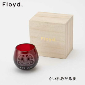 ☆ラッピング無料☆あす楽 Floyd フロイド DARUMA SAKE CUP 江戸硝子 ぐい呑みだるま FL15-00301 お祝い 御祝 プレゼント ギフト 結婚祝い 新居祝い 誕生日 クリスマス