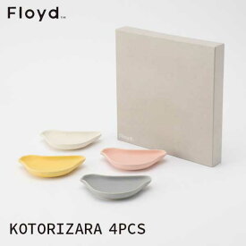 ☆ラッピング無料☆Floyd フロイド KOTORIZARA コトリザラ 4PCS FL26-01401 WH/PK/YE/GY お祝い 御祝 プレゼント ギフト 結婚祝い 新居祝い 誕生日 クリスマス