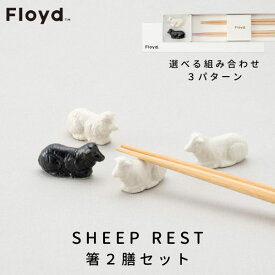 ☆ラッピング無料☆あす楽 箸置き Floyd フロイド Sheep Rest 羊 箸置き2膳セット ホワイト / ブラック お祝い 御祝 プレゼント ギフト 結婚祝い 新居祝い 誕生日 クリスマス ミニチュア ひつじ