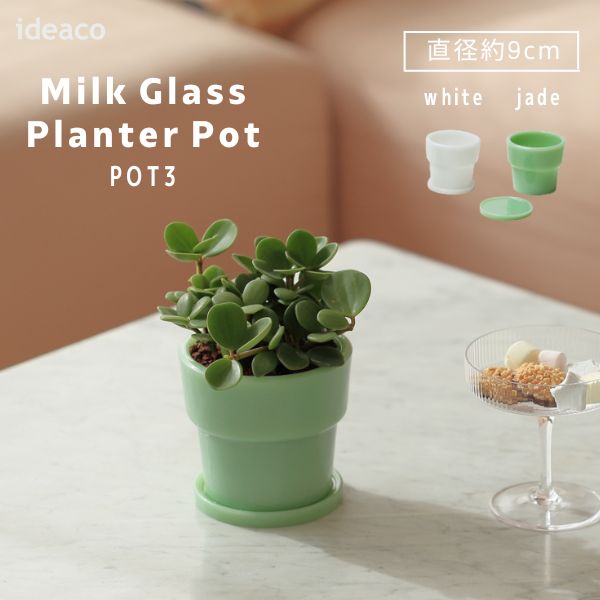 楽天市場】イデアコ ideaco ミルクガラスプランターポット Milk Glass 