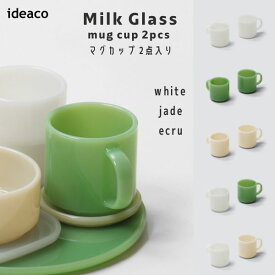あす楽 イデアコ ideaco ミルクガラス Milk Glass mug cup / 2pcs マグカップ/2点入り ガラス おしゃれ いであこ white jade ecru 乳白色 レトロ アメリカン 食洗機・電子レンジ可 ホウケイ酸ガラス