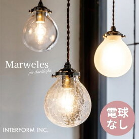 照明 人気 インターフォルム INTERFORM マルヴェル Marweles 電球なし LT-9825