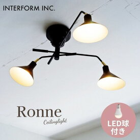 送料無料 照明 シーリングライト インターフォルム INTERFORM ロネ Ronne ブラック BK LED球付き LT-9521