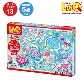 LaQ ラキュー スイートコレクション ジュエル 250pcs＋61pcs 知育玩具 おもちゃ ブロック パズル クリスマス 誕生日 プレゼント 男の子 女の子　