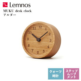 置き時計 天然木 無垢 レムノス Lemnos ムク デスク クロック MUKU desk clock アルダー LC12-05 AD 卓上 リビング 寝室 キッチン 会社 オフィス カフェ お店 ショップ *受注後に納期をお知らせ致します。