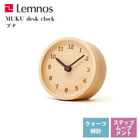 置き時計 天然木 無垢 レムノス Lemnos ムク デスク クロック MUKU desk clock ブナ LC12-05 BN 卓上 リビング 寝室 キッチン 会社 オフィス カフェ お店 ショップ *受注後に納期をお知らせ致します。