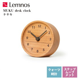 置き時計 天然木 無垢 レムノス Lemnos ムク デスク クロック MUKU desk clock ケヤキ LC12-05 KY 卓上 リビング 寝室 キッチン 会社 オフィス カフェ お店 ショップ *受注後に納期をお知らせ致します。