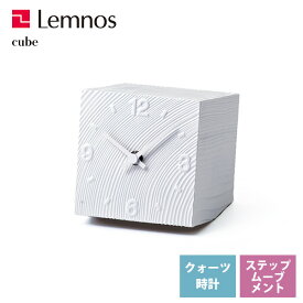 送料無料 レムノス Lemnos クロック Clock 置時計 cube AZ10-17 WH ホワイト リビング 寝室 キッチン オフィス 会社 カフェ お店 ショップ *受注後に納期をお知らせ致します。