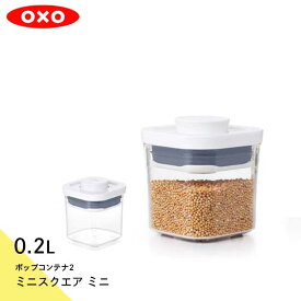 あす楽 ポップコンテナ2 ミニスクエア ミニ 0.2Lオクソー OXO 保存容器 密閉容器 スタッキングジャー 11234300 0843-000720 作り置き 作置き 冷蔵庫収納 すっきり 重ねる 蓋付 使いやすい