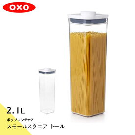 ポップコンテナ2 スモールスクエア トール 2.1Lオクソー OXO 保存容器 密閉容器 スタッキングジャー 作り置き 作置き 冷蔵庫収納 すっきり 重ねる 蓋付 使いやすい 11233800 0843-000726