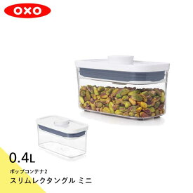 保存容器 密閉容器 スタッキングジャーオクソー OXO ポップコンテナ2 スリムレクタングル ミニ 0.4L 11235000 0843-000731