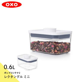 ポップコンテナ2 レクタングル ミニ 0.6Lオクソー OXO 保存容器 密閉容器 スタッキングジャー 11234700 0843-000734 作り置き 作置き 冷蔵庫収納 すっきり 重ねる 蓋付 使いやすい