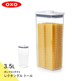 保存容器 密閉容器 スタッキングジャーオクソー OXO ポップコンテナ2 レクタングル トール 3.5L 11234400 0843-000737