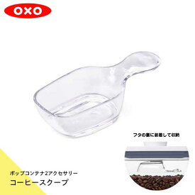 保存容器 密閉容器 スタッキングジャー アクセサリーオクソー OXO ポップコンテナ2 コーヒースクープ 11235500 0843-000738