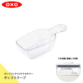 ポップコンテナ2 ポップスクープオクソー OXO 専用スクープ スプーン 蓋に収納 保存容器 密閉容器 スタッキングジャー アクセサリー11235200 0843-000740 作り置き 作置き 冷蔵庫収納 すっきり 重ねる 蓋付 使いやすい