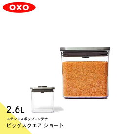 ステンレスポップコンテナ ビッグスクエア ショート 2.6Lオクソー OXO 保存容器 密閉容器 スタッキングジャー 作り置き 作置き 冷蔵庫収納 すっきり 重ねる 蓋付 使いやすい 3118300