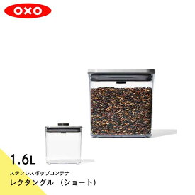 オクソー OXO ステンレスポップコンテナ レクタングル （ショート）-1.6L 3118800