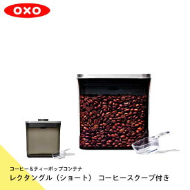 オクソー OXO コーヒー＆ティーポップコンテナ レクタングル（ショート） コーヒースクープ付き 3119200