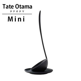 あす楽 ミニお玉 立つお玉 アッシュコンセプト h concept プラスディ +d スープレードル Soup Ladle タテオタマ Tate Otama ミニ Mini ブラック D-502-BK お玉 おたま 便利グッズ キッチングッズ 面白雑貨 おもしろい おもしろ雑貨