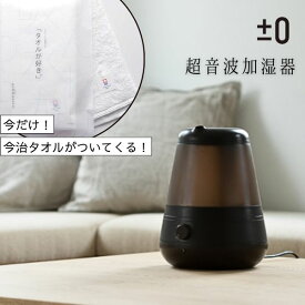 ★今治タオルプレゼント★あす楽 送料無料 超音波加湿器 シンプル おしゃれ 大容量 アロマ プラスマイナスゼロ ±0 プラマイゼロ ブラウン XQE-C011