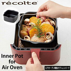 【ポイント10倍】あす楽 送料無料 recolte レコルト エアオーブン専用オプションパーツ Inner Pot インナーポット RAO-1UG ノンフライヤー 鍋 パーツ グラタン皿 煮物