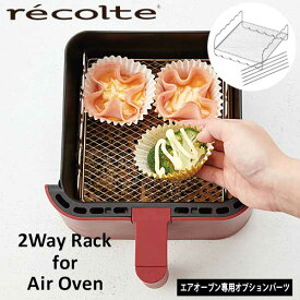 【ポイント10倍】あす楽 recolte レコルト エアオーブン専用オプションパーツ 2ウェイラック 2WayRack RAO-1RK ノンフライヤー パーツ