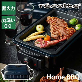 あす楽 送料無料 ホットプレート 一人用 二人用 おしゃれ recolte レコルト Home BBQ ホームバーベキュー ネイビー RBQ-1（NV） 卓上 バーベキュー 引っ越し祝い 結婚祝い ギフト プレゼント