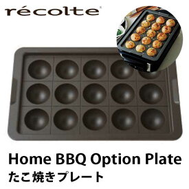 あす楽 たこ焼きプレート RBQ-TP ホームバーベキュー ホットプレート オプションパーツ recolte レコルト Home BBQ Option Plate たこパ 取り換え可 丸洗い可 15個焼ける