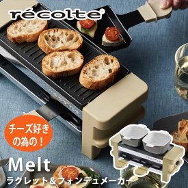 あす楽 送料無料 ラクレットチーズ チーズフォンデュ グリル 小型 recolte レコルト Raclette & Fondue Maker Melt ラクレット＆フォンデュメーカー メルト ベージュ RRF-1（BE) 引っ越し祝い 結婚祝い ギフト プレゼント