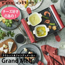 あす楽 送料無料 ラクレットチーズ チーズフォンデュ グリル プレート 4人用 ファミリー 家族 recolte レコルト ラクレット＆フォンデュメーカー グランメルト RRF-2（R） レッド 結婚祝い 新築祝い ギフト プレゼント