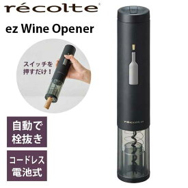 あす楽 送料無料 コルクスクリュー コルク抜き ワインオープナー 栓抜き 電動 recolte レコルト ez WINE OPENER イージーワインオープナー EWO-2(BK) ブラック ボジョレー ボジョレーヌーボー ギフト プレゼント 結婚祝い 開店祝い