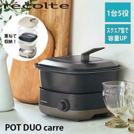 あす楽 送料無料 マルチクッカー 電気鍋 スクエア鍋 グリル鍋 多機能鍋 小型 recolte レコルト POT DUO carre ポットデュオ キャレ グレー RPD-4（GY） ギフト プレゼント 結婚祝い 引越し祝い