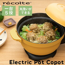 あす楽 送料無料 卓上鍋 電気鍋 なべ キッチン家電 一人用鍋 丸洗いできる 炊飯器 かわいい おしゃれ 小型 recolte レコルトElectric Pot Copot 電気なべ コポット REP-1(YE) イエロー 引っ越し祝い 結婚祝い ギフト プレゼント しゃぶしゃぶ用 一人