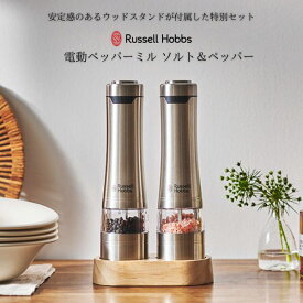 あす楽 電動ミル テーブルコーディネート ハンディサイズ コンパクトサイズ 便利 ステンレス ラッセルホブス Russell Hobbs 電動ペッパーミル ソルト＆ペッパー ウッドスタンド セット 7923JP