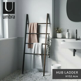 送料無料 ラダーラック ハンガーラック アンブラ umbra ハブラダー Hub Ladder ブラック ウォルナット 2320260048 はしご インテリア 家具 収納 見せる収納 壁 立て掛け 部屋干し 洋服収納 スリム バスルーム 洗面所 おしゃれ ※ラッピング不可