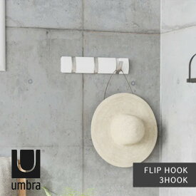 壁付けフック 3連フック 帽子 洋服 コート アンブラ umbra フリップフック 3フック FLIP HOOK 2318853660 ホワイト 省スペース ナチュラル おしゃれ ハンガーフック 壁掛け収納 収納フック