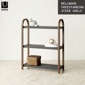 送料無料 アンブラ umbra ベルウッド 3シェルフスタンド BELLWOOD FREESTANDING 3TIER SHELF ブラック/ウォルナット 21016838048