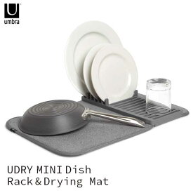 あす楽 ミニドライングマット 水切りマット ユードライ 食器置き場 食器乾燥マット アンブラ umbra UDRY MINI Dish Rack & Drying Mat チャコール 21004301149 シンプル 省スペース 畳める かさばらない