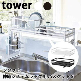 【送料無料】あす楽 シンク上伸縮システムラック用 バスケットS 山崎実業 Yamazaki タワー Tower 4364/4365 ホワイト/ブラック